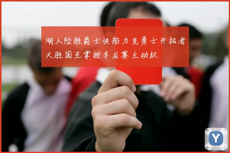湖人险胜爵士快船力克勇士开拓者大胜国王掌控季后赛主动权