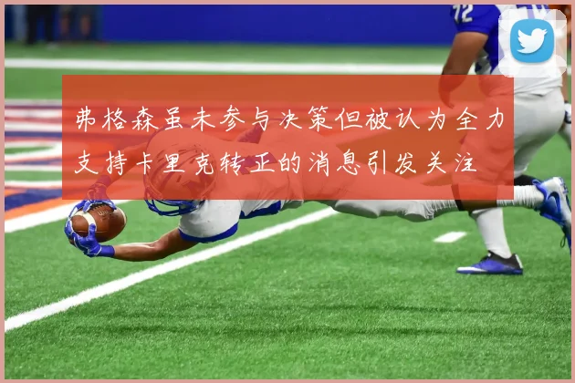 弗格森虽未参与决策但被认为全力支持卡里克转正的消息引发关注