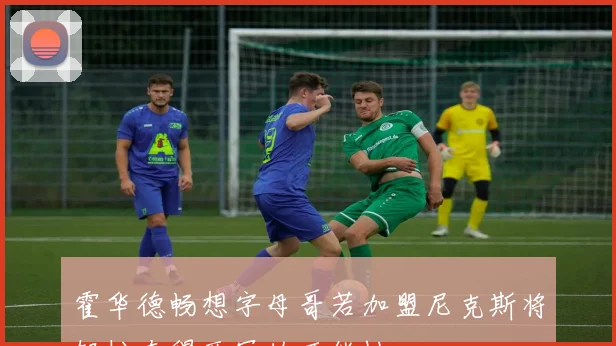 霍华德畅想字母哥若加盟尼克斯将轻松夺得两冠的可能性