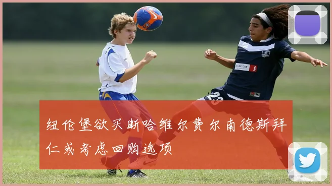 纽伦堡欲买断哈维尔费尔南德斯拜仁或考虑回购选项