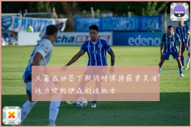 火箭成功签下斯玛特保持薪资灵活性为续约伊森创造机会