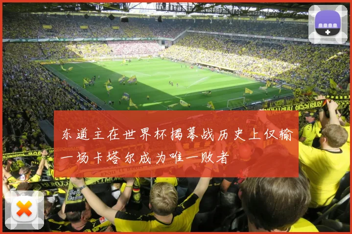 东道主在世界杯揭幕战历史上仅输一场卡塔尔成为唯一败者