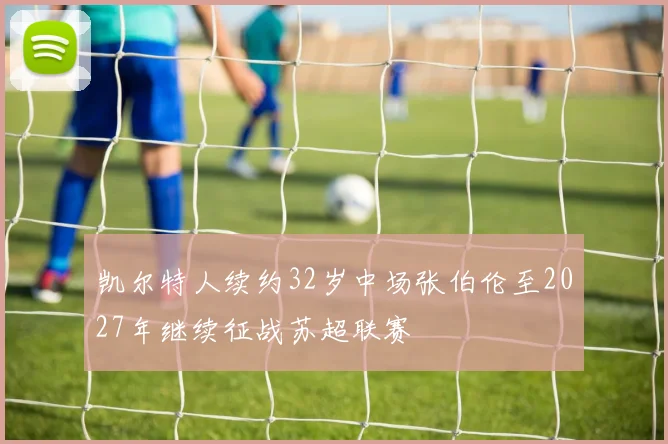 凯尔特人续约32岁中场张伯伦至2027年继续征战苏超联赛